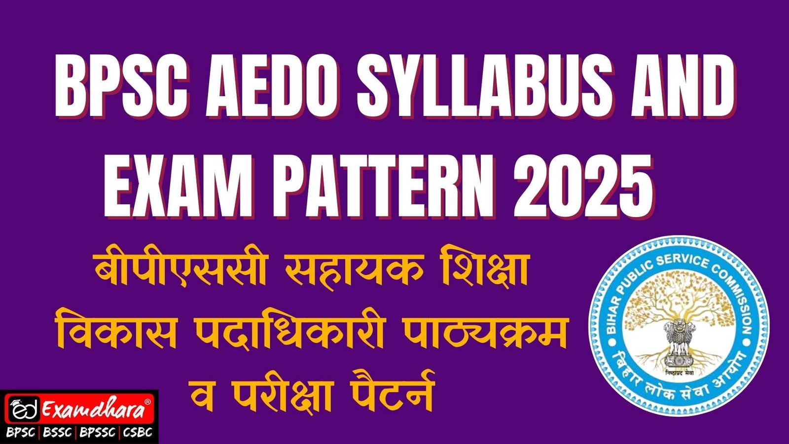BPSC AEDO Syllabus & Exam Pattern 2025 | बीपीएससी सहायक शिक्षा विकास पदाधिकारी पाठ्यक्रम व परीक्षा पैटर्न