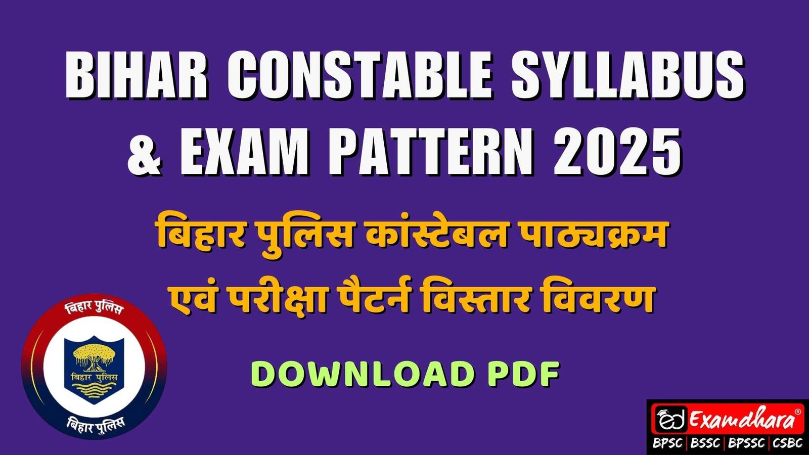 Bihar Police Constable Syllabus and Exam Pattern 2025: बिहार पुलिस कांस्टेबल पाठ्यक्रम एवं परीक्षा पैटर्न विस्तार विवरण, Download Pdf
