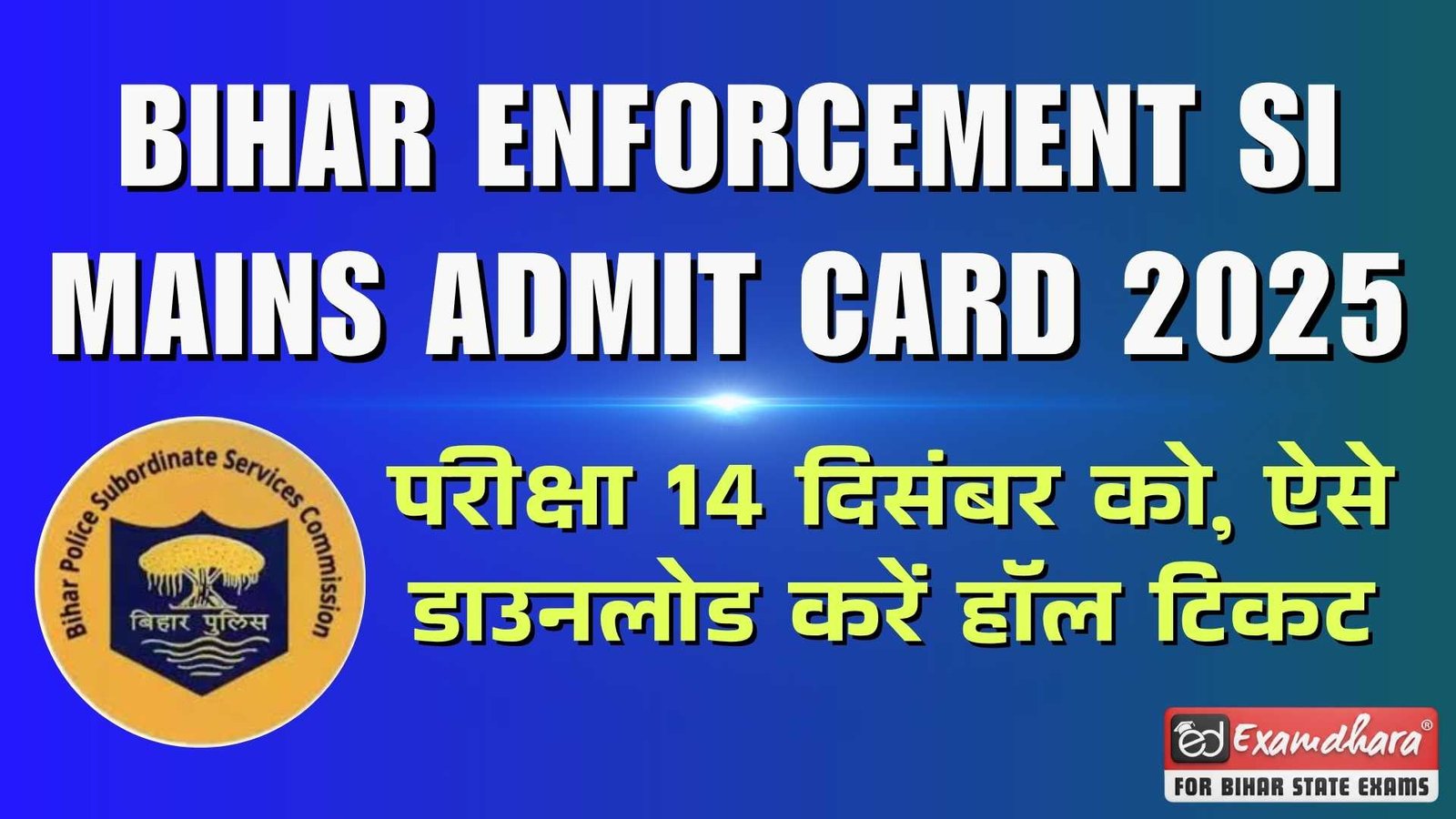 BPSSC Bihar Police Enforcement SI Mains Admit Card 2025 जारी: परीक्षा 14 दिसंबर को, ऐसे डाउनलोड करें हॉल टिकट