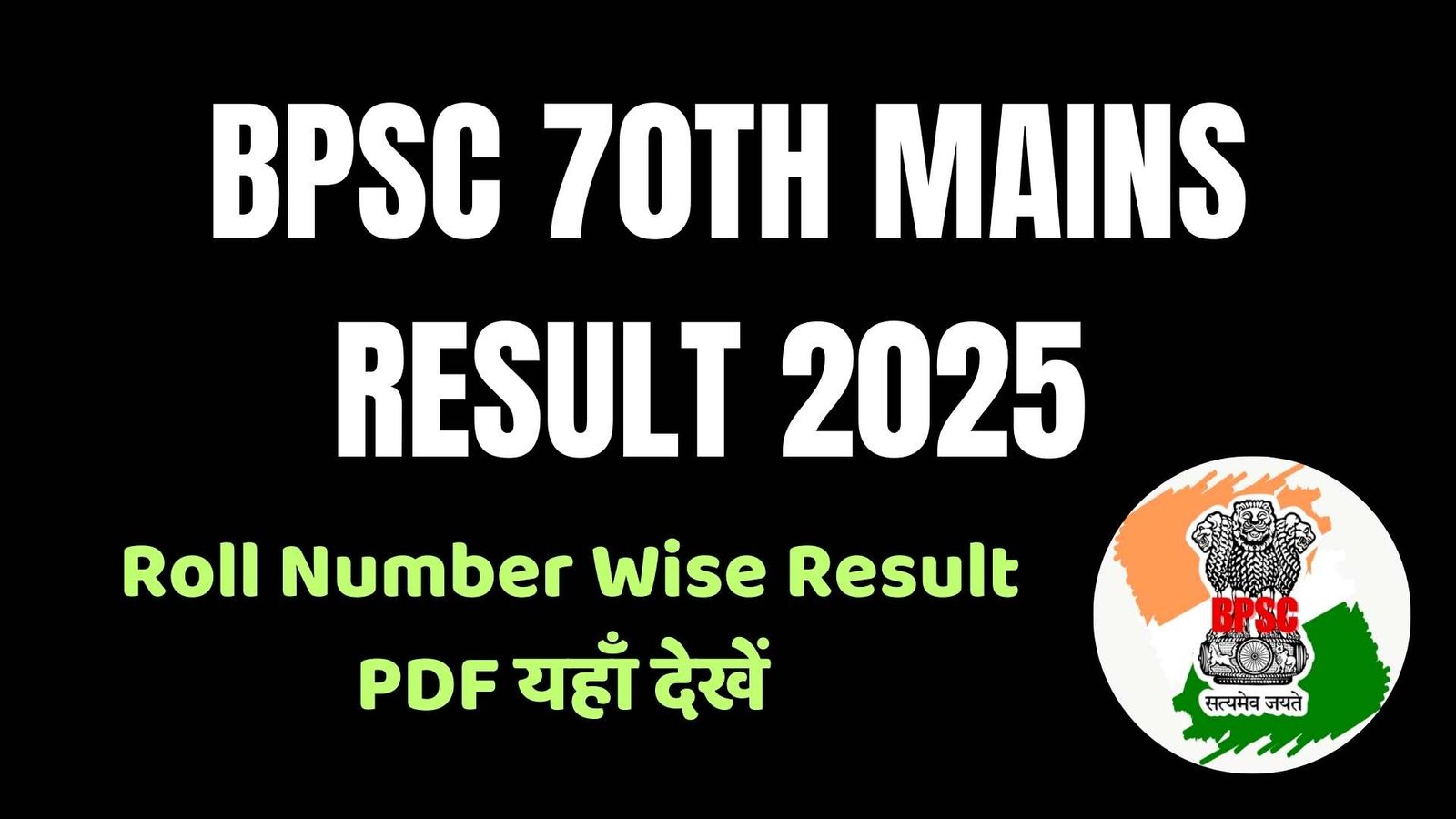 BPSC 70th Mains Result 2025 जारी – Roll Number Wise Result PDF यहाँ देखें