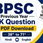 BPSC Previous Year GK Question PDF Download [38th to 71st] in Hindi & English