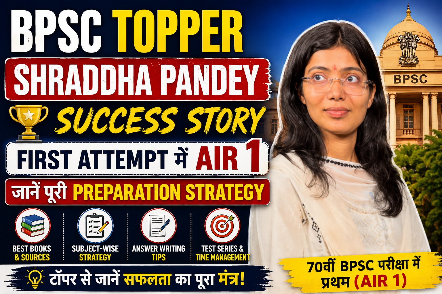 BPSC Topper Shraddha Pandey Success Story First Attempt में AIR 1, जानें पूरी Preparation Strategy