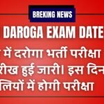 Bihar Daroga Exam Date 2025: बिहार में दरोगा भर्ती परीक्षा की तारीख को लेकर उत्सुकता बढ़ी! जानिए कब जारी होगा एडमिट कार्ड और क्या होगी परीक्षा शिफ्ट