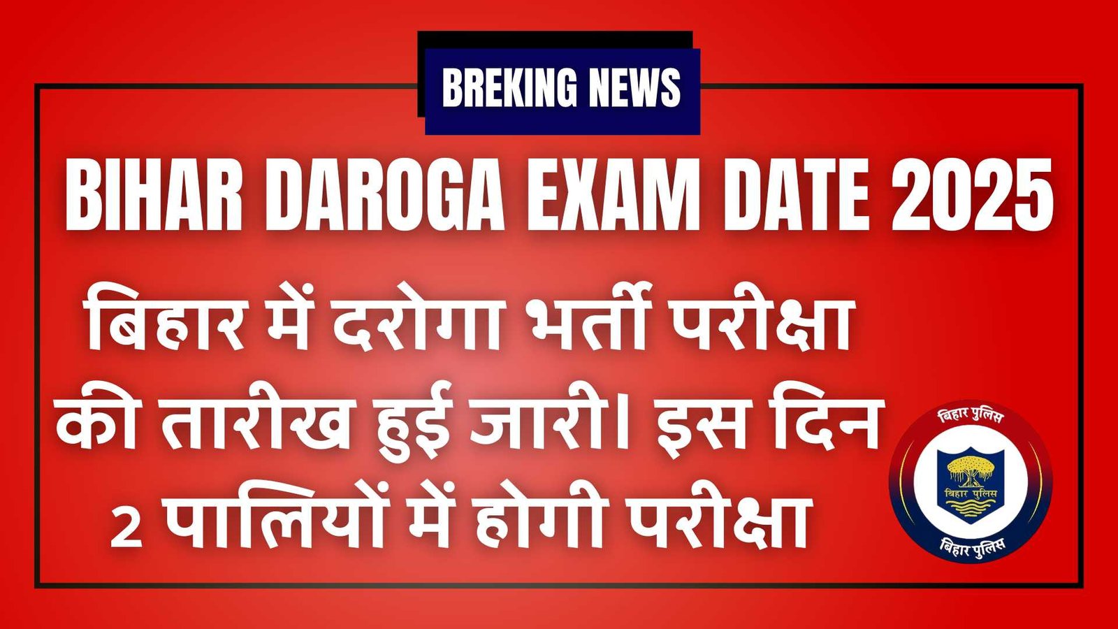 Bihar Daroga Exam Date 2025: बिहार में दरोगा भर्ती परीक्षा की तारीख को लेकर उत्सुकता बढ़ी! जानिए कब जारी होगा एडमिट कार्ड और क्या होगी परीक्षा शिफ्ट