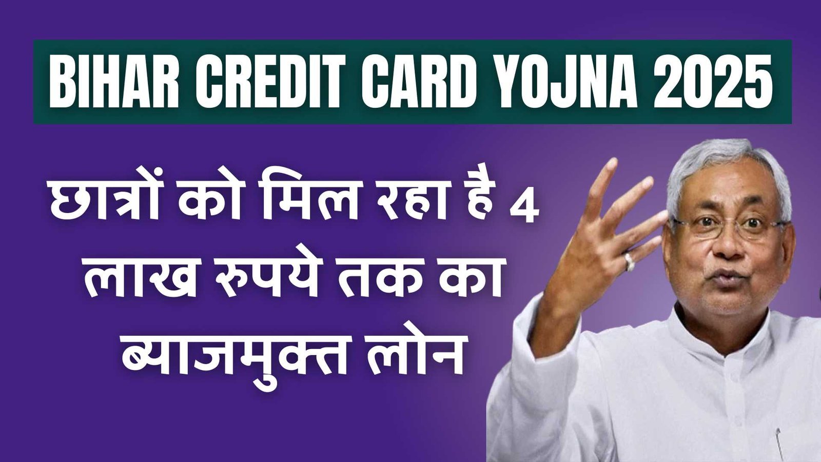 Bihar Student Credit Card Yojana 2025