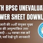 BPSC Unevaluated Answer Sheet Download; BPSC ने जारी की 70वीं संयुक्त मुख्य परीक्षा की अमूल्यांकित उत्तर पुस्तिकाएँ — 24 नवम्बर तक करें आपत्ति, यहाँ देखें पूरी जानकारी