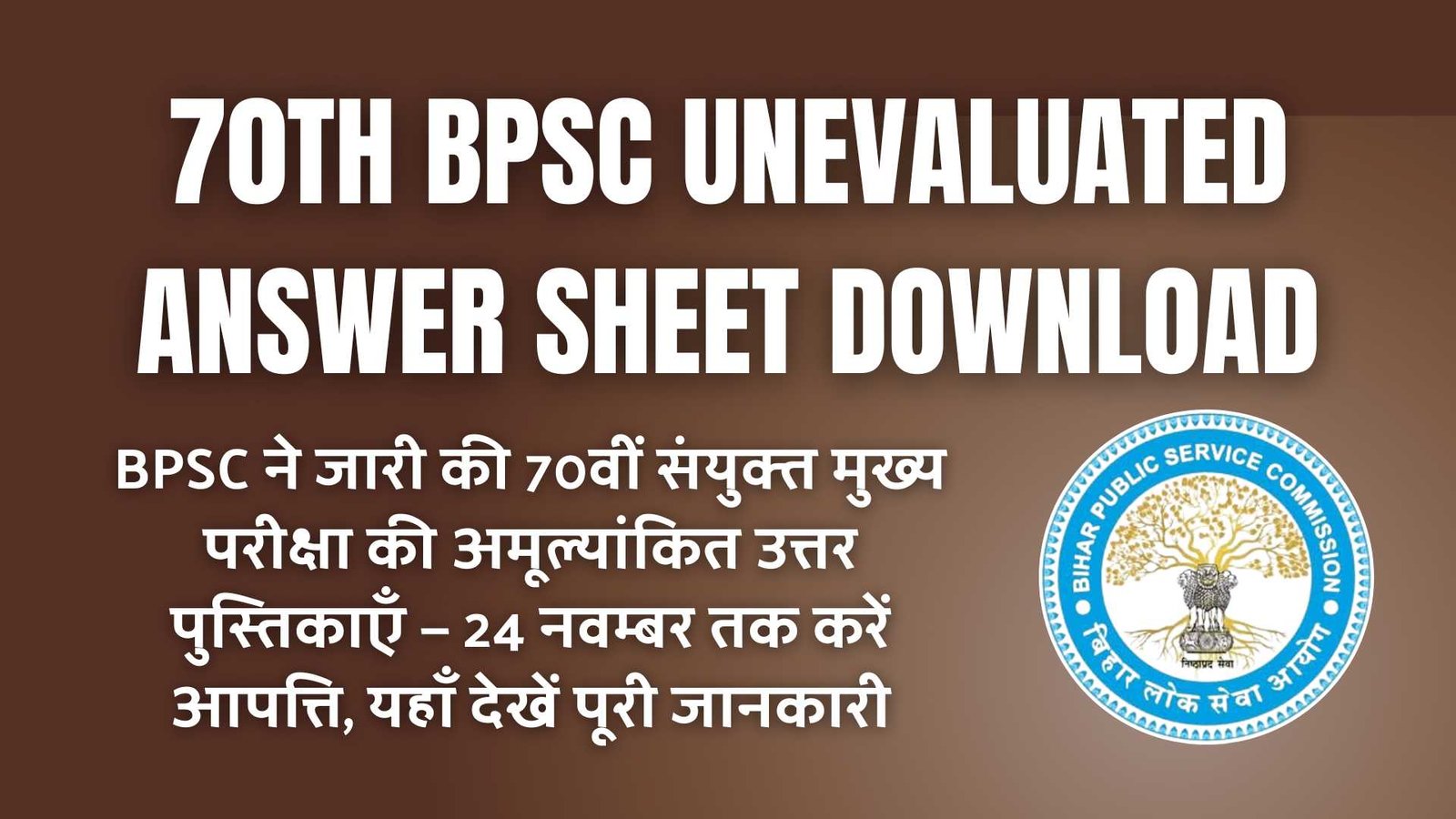 BPSC Unevaluated Answer Sheet Download; BPSC ने जारी की 70वीं संयुक्त मुख्य परीक्षा की अमूल्यांकित उत्तर पुस्तिकाएँ — 24 नवम्बर तक करें आपत्ति, यहाँ देखें पूरी जानकारी
