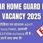 Bihar Home Guard New Vacancy 2025: सोशल मीडिया पर वायरल Advt. 02/2025 FAKE, असली Notification 01/2025 ही है — जानें सच क्या है?