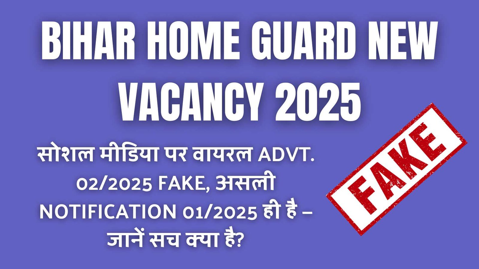 Bihar Home Guard New Vacancy 2025: सोशल मीडिया पर वायरल Advt. 02/2025 FAKE, असली Notification 01/2025 ही है — जानें सच क्या है?
