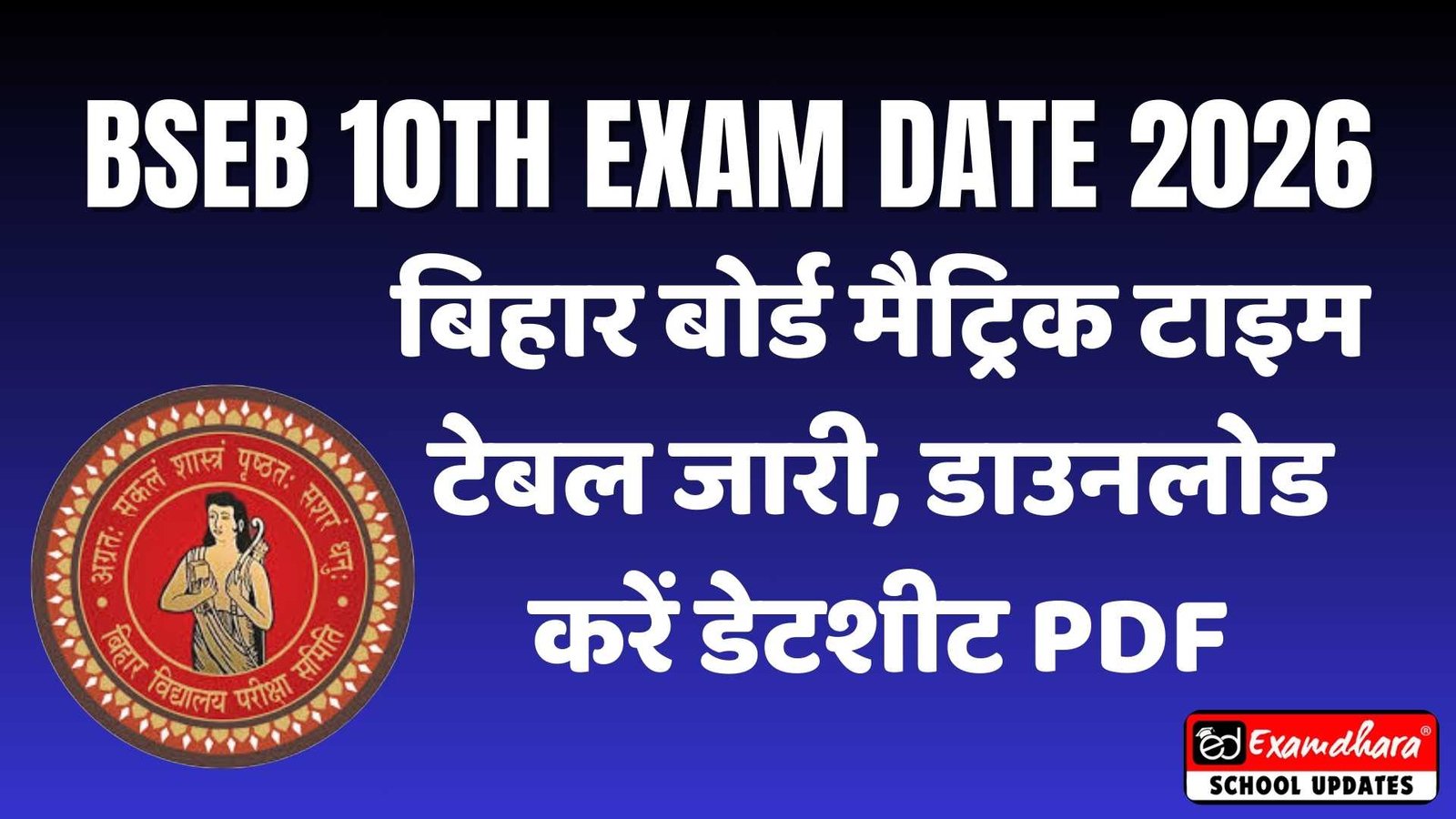 BSEB 10th Exam Date 2026