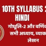 Bihar Board 10th Hindi Syllabus 2026: गोधूलि-2 और वर्णिका-2 के सभी अध्याय, व्याकरण व लेखन