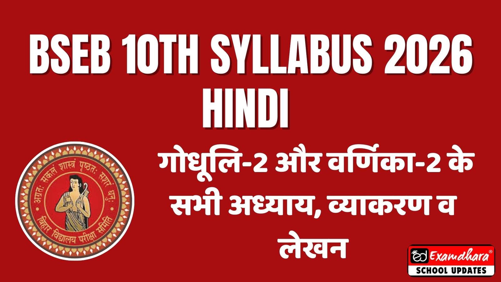 Bihar Board 10th Hindi Syllabus 2026: गोधूलि-2 और वर्णिका-2 के सभी अध्याय, व्याकरण व लेखन