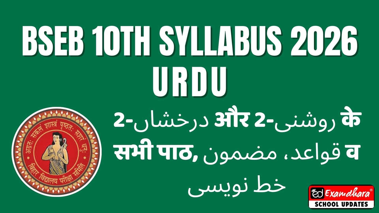Bihar Board 10th Urdu Syllabus 2026