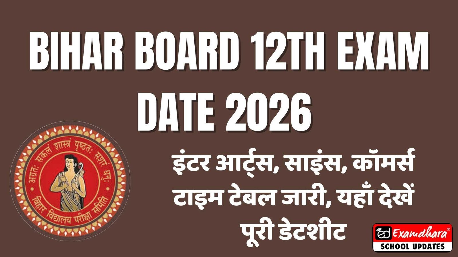 Bihar Board 12th Exam Date 2026: इंटर आर्ट्स, साइंस, कॉमर्स टाइम टेबल जारी, यहाँ देखें पूरी डेटशीट