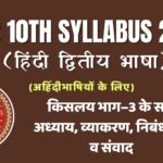 Bihar Board 10th Second Hindi Syllabus 2026: किसलय भाग–3 के सभी अध्याय, व्याकरण, निबंध, पत्र व संवाद (हिंदी द्वितीय भाषा, अहिंदीभाषियों के लिए)