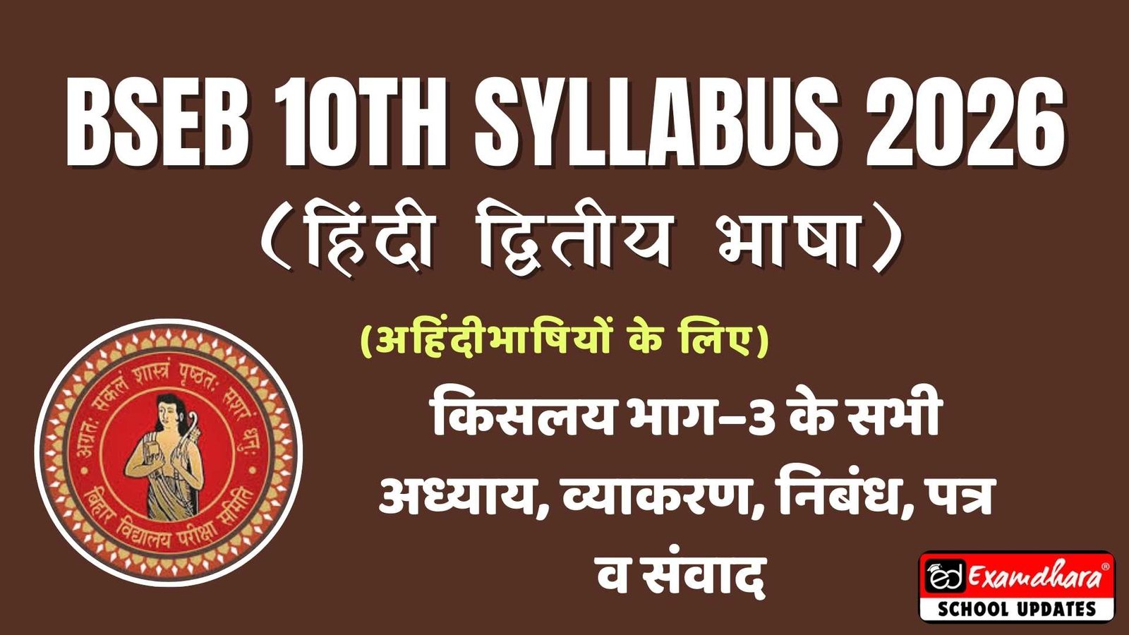 Bihar Board 10th Second Hindi Syllabus 2026: किसलय भाग–3 के सभी अध्याय, व्याकरण, निबंध, पत्र व संवाद (हिंदी द्वितीय भाषा, अहिंदीभाषियों के लिए)
