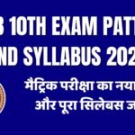 BSEB 10th Exam Pattern and Syllabus 2026: मैट्रिक परीक्षा का नया पैटर्न और पूरा सिलेबस जारी