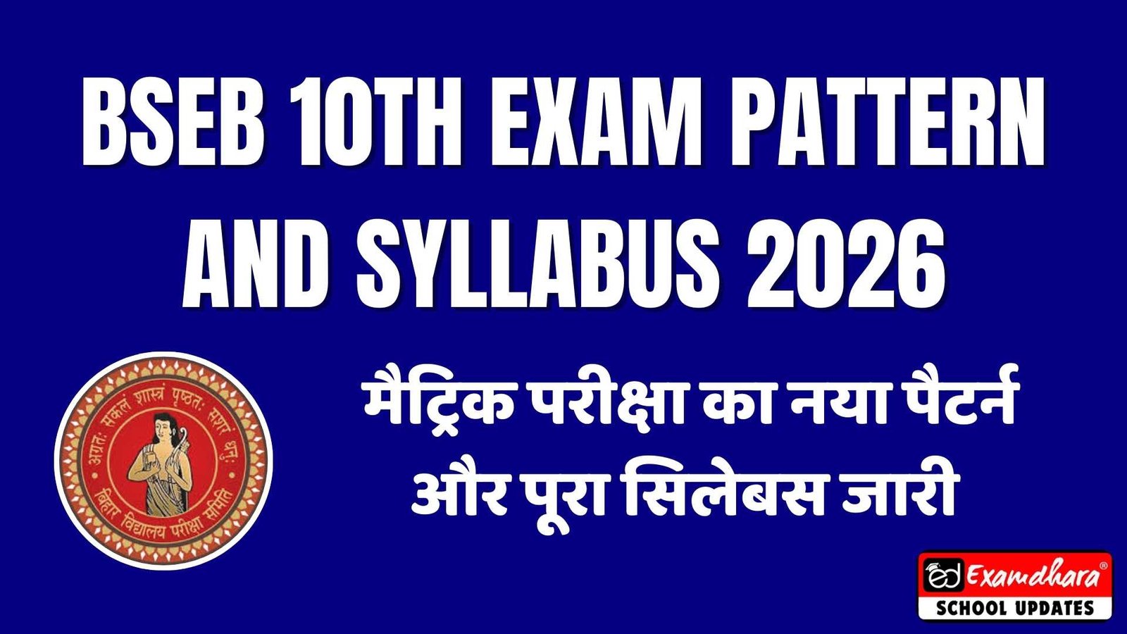 BSEB 10th Exam Pattern and Syllabus 2026: मैट्रिक परीक्षा का नया पैटर्न और पूरा सिलेबस जारी