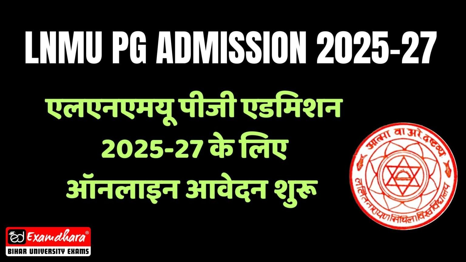 LNMU PG Admission 2025-27: एलएनएमयू पीजी एडमिशन 2025-27 के लिए ऑनलाइन ...